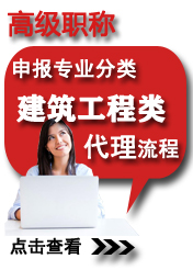 高級(jí)建筑工程類(lèi)申報(bào)專(zhuān)業(yè)方向